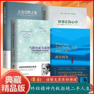 正版2册 此生何为+点亮自性之光 克里希那穆提著