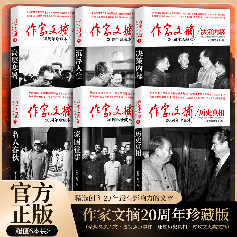 正版 作家文摘 20周年珍藏本 全6册 平装(决策内幕/历史真相/高层寒暑/沉浮人生/家国往事/名人春秋)
