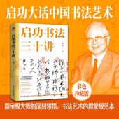 书法界 正版 启功书法三十讲 权威泰斗启功先生亲授