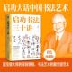权威泰斗启功先生亲授 书法界 正版 启功书法三十讲