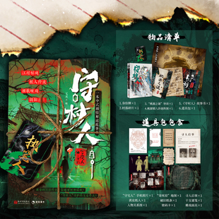 新书上市】守村人 又灵主编 守夜人系列中式悬疑异闻诡事剧情解谜纸上玩书故事书小说