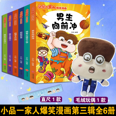 小品一家人爆笑漫画第三辑全6册 天地出版社超能密室/抢课大作战