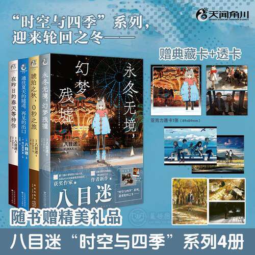 正版 八目迷四季系列套装4册小说 通往夏天的隧道再见的出口在昨日的春