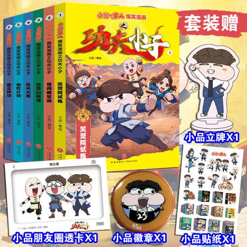 现货 新书上市】小品一家人爆笑漫画之功夫小子全6册笑灵院试炼/夜闯藏宝阁/白芸山秘境/机关大赛/偷吃计划/霸王神功