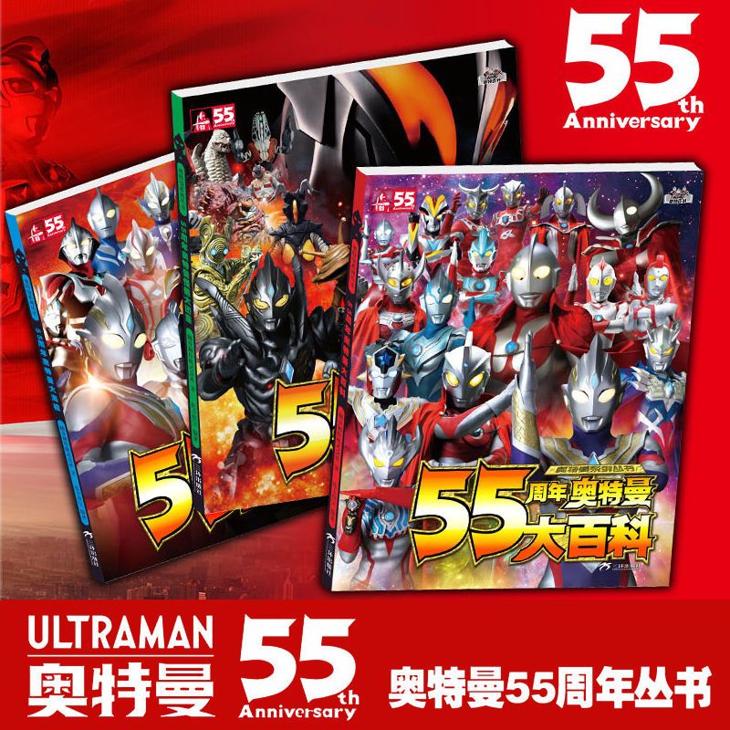 奥特曼系列丛书55周年奥特曼