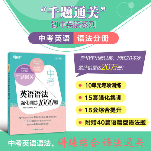 正版 新东方 千题通关 中考英语语法强化训练1000题 中考单项复习题冲刺速刷