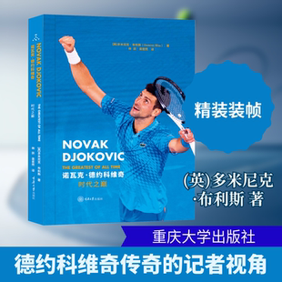 正版 诺瓦克·德约科维奇：时代之巅 重庆大学出版社