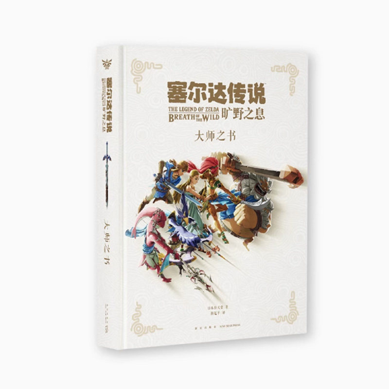 正版【防损包装】 塞尔达传说 旷野之息 大师之书 设定集书任天堂官方授权经典游戏揭秘塞尔达大师之书游戏艺术设定集书御宅学读库