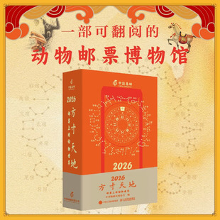 正版 2026年 方寸天地 邮票上的动物世界 科学与艺术的融合是本日历的核心魅力 文创生日新年礼物 人民邮电出版社