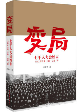 正版 变局 七千人大会始末 纪念版变局（1962年1月11日-2月7日) 张素华 著中国青年出版社