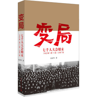 正版 变局 七千人大会始末 纪念版变局(1962年1月11日-2月7日) 张素华 著中国青年出版社
