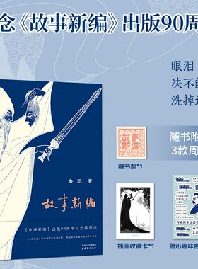 正版 故事新编 （鲁迅极具先锋性的历史小说实验 出版九十周年纪念本 特邀林贤治李春林注导 附主题插画）
