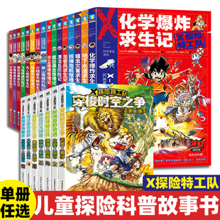 漫画少儿科幻冒险故事书 正版 X探险特工队科学求生系列全套26册