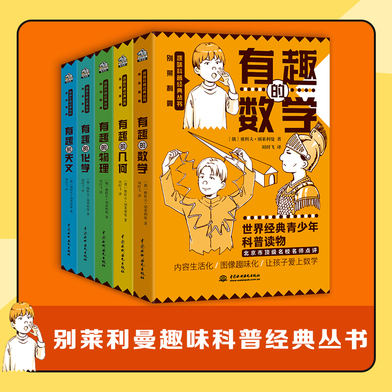 正版 趣味科普经典丛书（全5册）数学物理几何化学天文