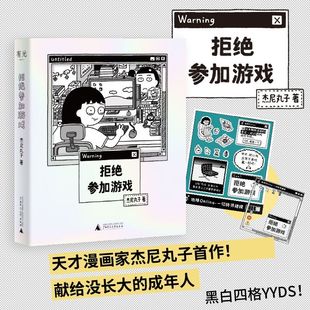 正版新书】拒绝参加游戏 杰尼丸子四格漫画集职场女性漫画家真实职场日常