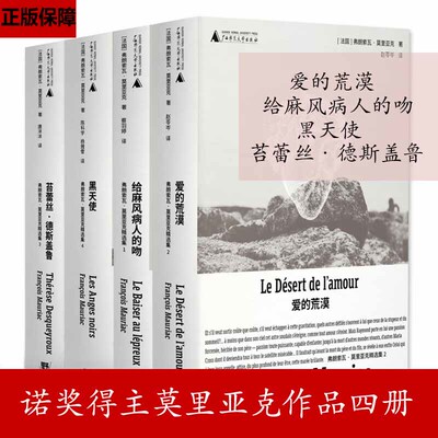 正版4册 诺奖得主莫里亚克作品 爱的荒漠+苔蕾丝·德斯盖鲁+黑天使+给麻风病人的吻
