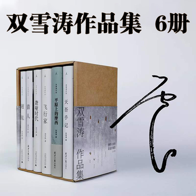 正版新书 双雪涛作品集 不间断的人/翅鬼/猎人/平原上的摩/聋哑