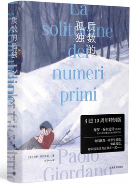 出版社直发】质数的孤独（保罗·乔尔达诺作品系列）