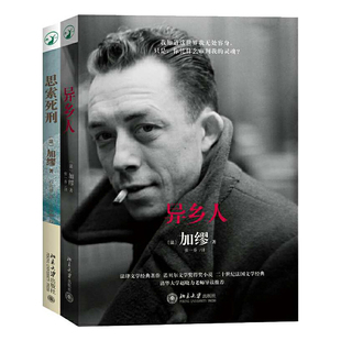 正版2册 异乡人+思索死刑 加缪