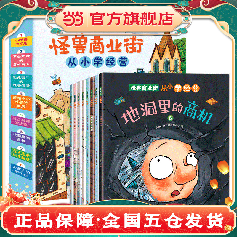 正版 恐龙小Q 怪兽商业街 从小学经营适合3至6岁