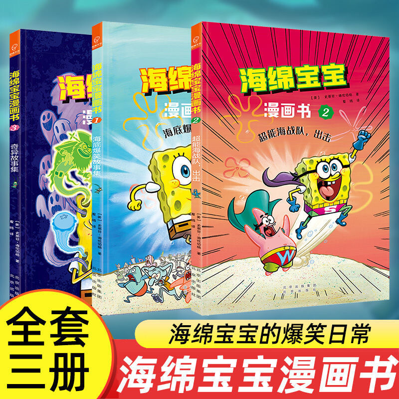 正版 海绵宝宝漫画书1海底爆笑故事集 2超能海战队出击 3奇异故事
