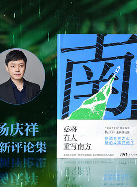 正版 必将有人重写南方 “新南方写作” 理论旗手杨庆祥全新评论集正版书籍