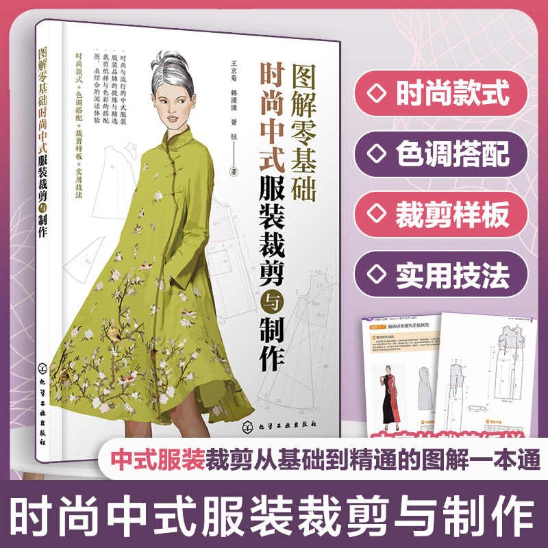 正版 图解零基础 时尚中式服装裁剪与制作 裁剪纸样与色彩搭配图片