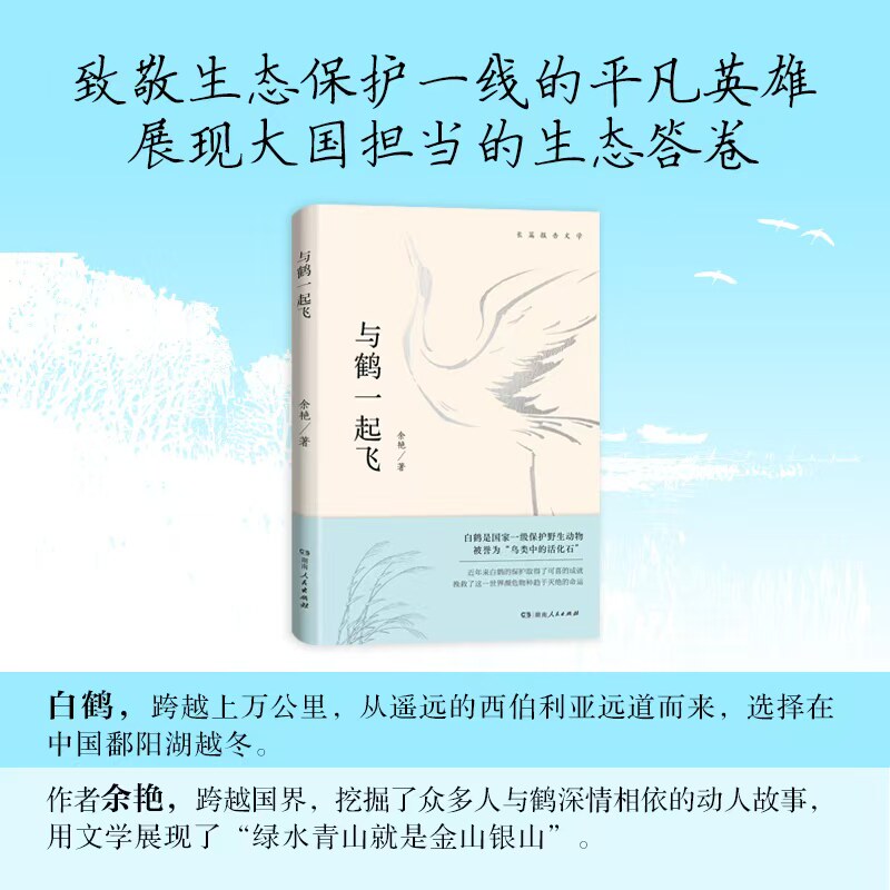 正版新书 与鹤一起飞走进大自然追寻白鹤迁徙线讲述中国保护濒危野生动物白鹤的故事人与自然和谐共生生态文明建设湖南人民出版社
