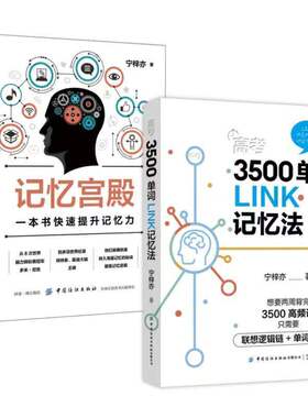 高考3500单词LINK记忆法+记忆宫殿 2册套装 联想逻辑单词图像化