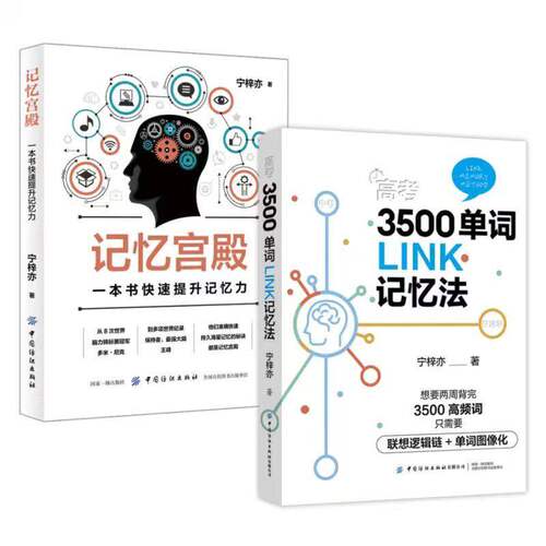 高考3500单词LINK记忆法+记忆宫殿 2册套装 联想逻辑单词图像化