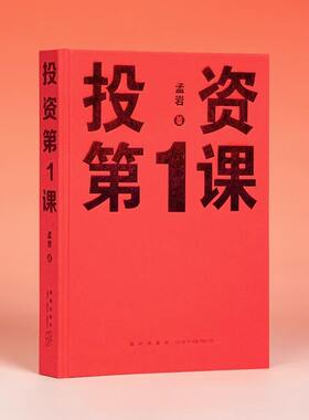y正版 《投资第1课》投资是一件以你为主的事 孟岩 有知有行 读库 投资第一课