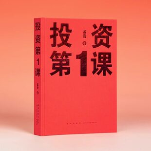 正版 《投资第1课》投资是一件以你为主的事 孟岩 有知有行 读库 投资第一课