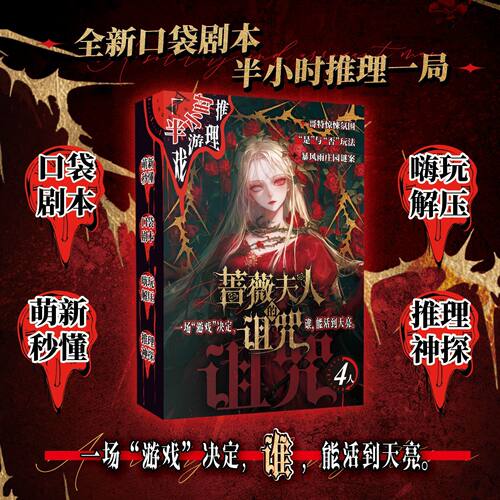 新书】蔷薇夫人的诅咒 半小时推理系列 口袋剧本 嗨玩解压 K的游戏