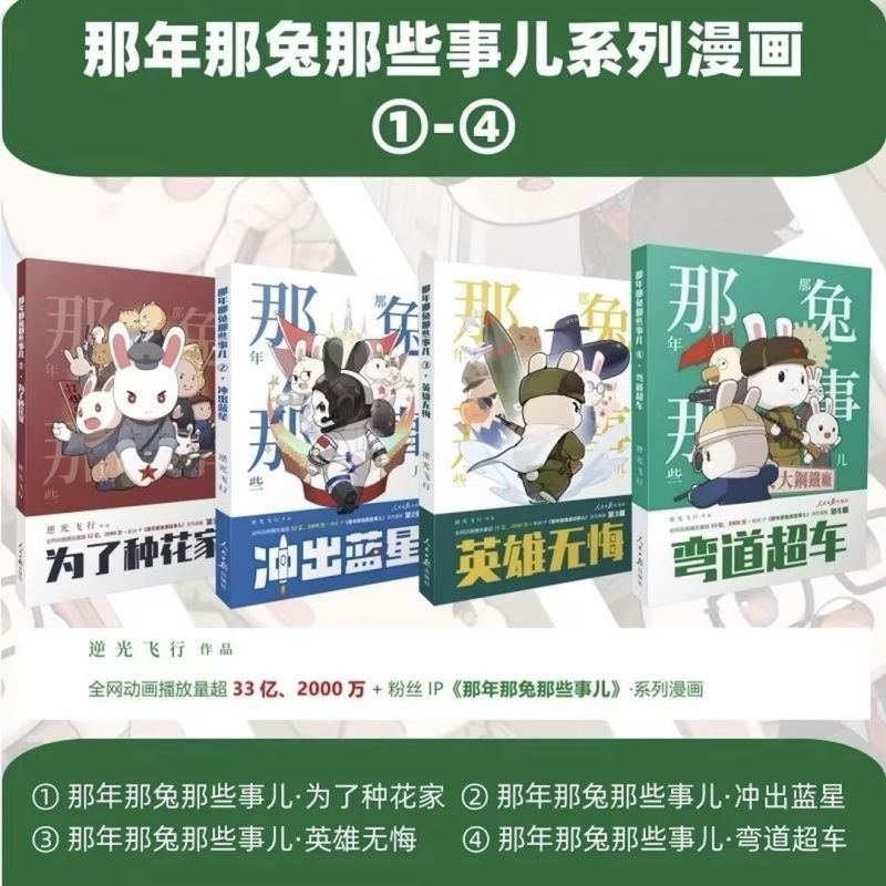 全4册那年那兔那些事儿 弯道超车+英雄无悔+冲出蓝星+为了种花家