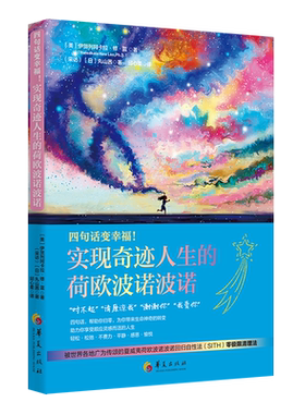 现货 正版新书 零极限：四句话变幸福！实现奇迹人生的荷欧波诺波诺 华夏出版社