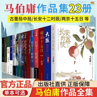 正版马伯庸作品集全套25册长安十二时辰显微镜下明朝两京十五日