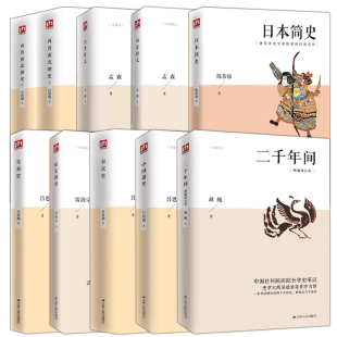正版 经典共读:两晋+清史+明史+日本简史+先秦史+秦汉史+国史纲要+中国通史+二千年(9册)