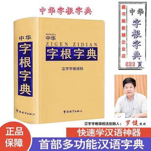y正版 中华字根字典 实用中小学生多功能字典 正品精装 首部汉字排检推荐 快速学习汉语神器 华语教学出版社