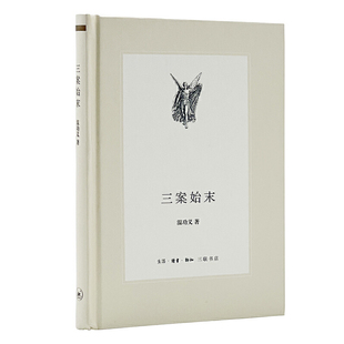 正版 三案始末 影响大明王朝命运的三大谜案 温功义著