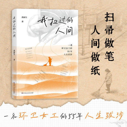 正版现货  我扫过的人间 黄新生著 环卫工四十篇随笔记录市井烟火及人生坎坷 湖南人民出版社