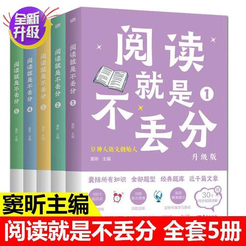 正版全套5册阅读就是不丢分
