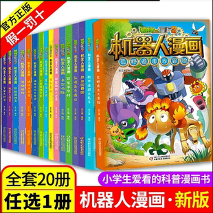正版新书植物大战僵尸2机器人漫画·机甲迷踪大乱斗/大数据预言家