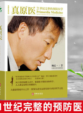 正版 真原医 21世纪完整的预防医学 杨定一 精装+彩印 健康领域开山之作打开健康生活密匙