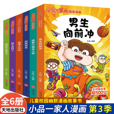 小品一家人爆笑漫画第三辑全6册 天地出版社超能密室/抢课大作战