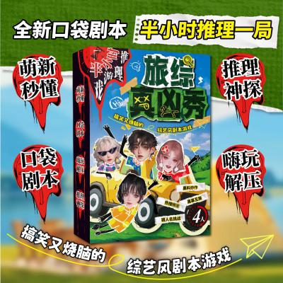 新品上市】旅综真凶秀 全新口袋剧本 半小时推理一局 嗨玩解压 推理神探