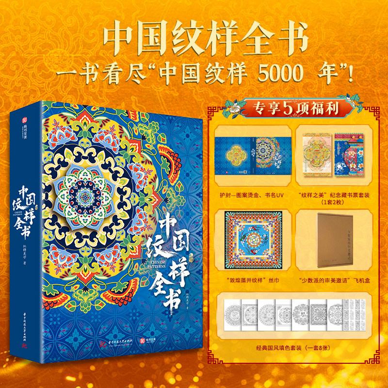 正版 中国纹样全书 传统纹样之美 博物馆藏品华夏服饰纹样 中国纹样全集中国艺术收藏鉴赏书籍
