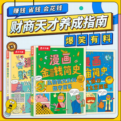 正版 漫画简史平装版 漫画金钱/数学/宇宙简史