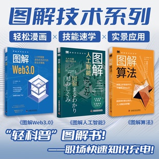 正版3册 图解新科技系列全集 图解人工智能+图解算法+图解web3.0 技能速学与实景应用
