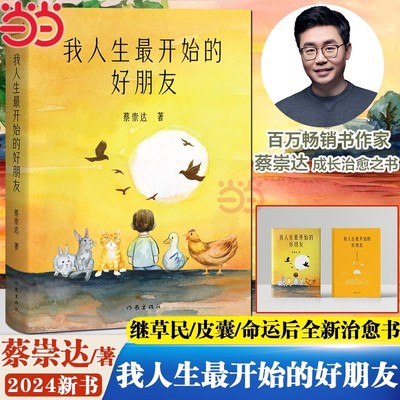 正版 我人生最开始的好朋友 蔡崇达2024新书 搭草民/命运/皮囊 金色故乡东石镇三部曲现代文学小说作品集