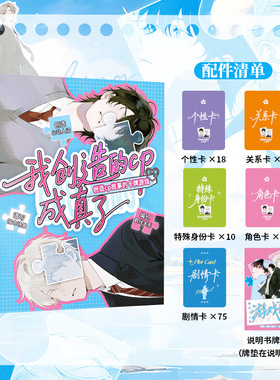 现货 新品上市】我创造的CP成真了 自由创造CP故事的卡牌桌游OC编织羁绊关系青春
